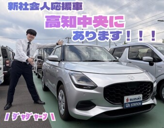 新社会人、応援車ございます！！